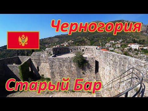 Видео: Черногория: Загадочная крепость Старого Бара  #