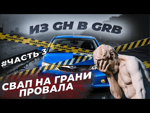 Видео: Свап на EJ205 с SH5 | ЕСТЬ ЛИ В ЭТОМ СМЫСЛ?