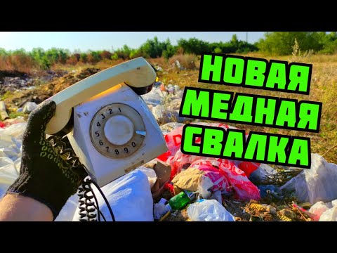 Видео: НАШЕЛ НОВУЮ МЕДНУЮ СВАЛКУ! ПОИСК МЕДИ И МЕТАЛЛОЛОМА НА СВАЛКЕ БЕЗ МЕТАЛЛОИСКАТЕЛЯ. КАК ЗАРАБОТАТЬ