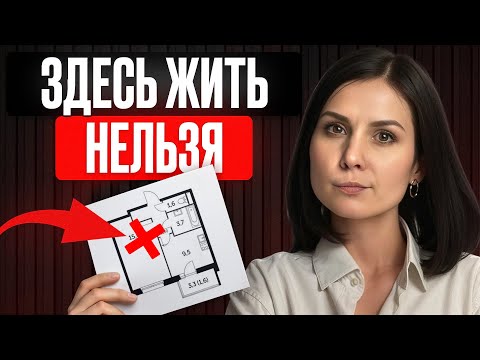 Видео: Вы ПОЖАЛЕЕТЕ, если купите ЭТУ квартиру! / Как выбрать планировку для качественной жизни?