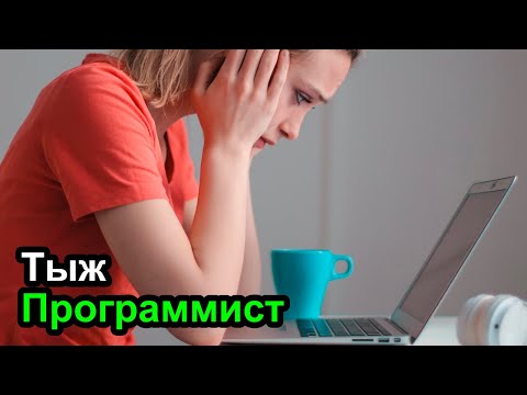 Видео: Тыж программист - создай стартап, почини компьютер. . .