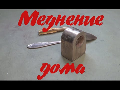 Видео: Меднение стали, алюминия и дерева в домашних условиях