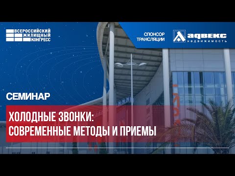 Видео: ВЖК-2024: Семинар «Холодные звонки: современные методы и приемы»