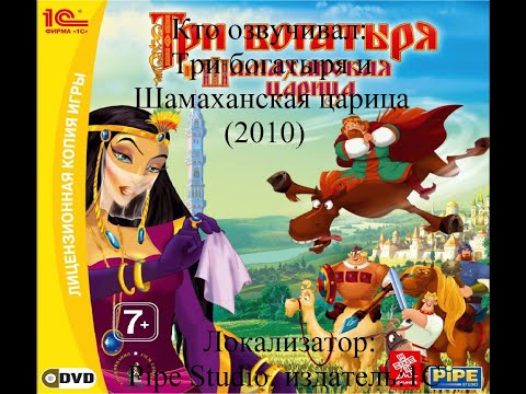 Видео: Кто озвучивал Три богатыря и Шамаханская царица (2010)