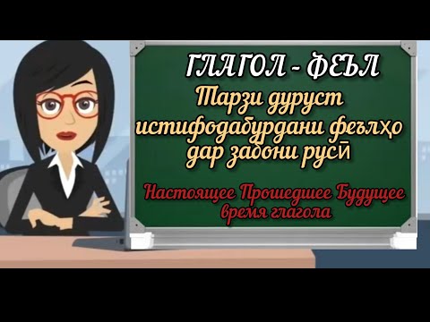 Видео: 9 УРОК. Глагол | Феъл дар забони русӣ | ОМУЗИШИ ЗАБОНИ РУСИ БАРОИ НАВОМУЗОН