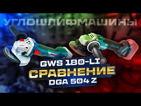 Видео: Обзор-сравнение. Углошлифмашины Makita DGA504Z и BOSCH GWS 180-LI