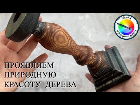 Видео: РАСКРЫВАЕМ КРАСОТУ ДЕРЕВА ПРОСТЫМ СПОСОБОМ