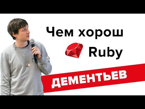 Видео: Чем хорош "Руби" и сколько ему осталось / Владимир Дементьев