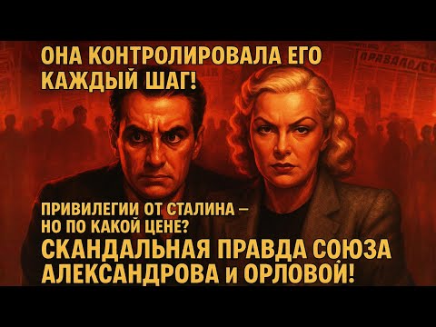 Видео: Григорий Александров — Предательство Друзей, Контроль Жены И Голливудская Мечта