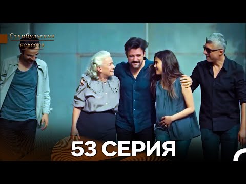 Видео: Стамбульская Невеста 53. Серия (Длинная Версия) (Русский Дубляж)