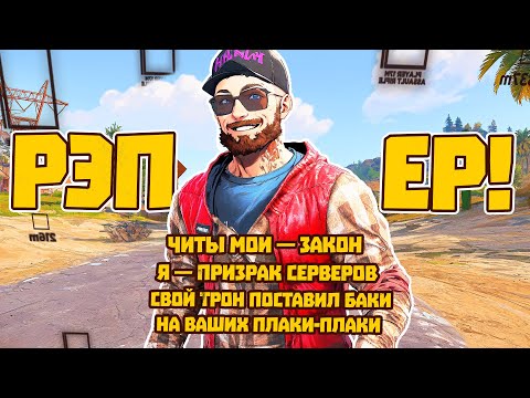 Видео: Рэпер купил читы и клюнул на мою наживку | RUST/РАСТ ЧИТ ПАТРУЛЬ