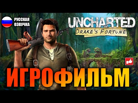 Видео: Uncharted: Судьба Дрейка (Drake’s Fortune) ИГРОФИЛЬМ на русском ● PS4 без комментариев ● BFGames