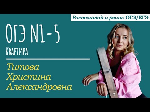 Видео: ОГЭ математика | КВАРТИРА | Задания 1-5
