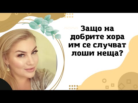 Видео: Защо на добрите хора им се случват лоши неща?