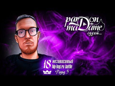 Видео: Pardon Madame - 18 Независимый Hip-Hop.Ru Battle судим 3 раунд (Часть 1)