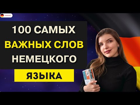 Видео: ЗАПОМНИ 100 НЕМЕЦКИХ ГЛАГОЛОВ, БЕЗ КОТОРЫХ ТЫ НЕ СМОЖЕШЬ ЗАГОВОРИТЬ. ЭТОГО тебе не расскажут НИГДЕ!
