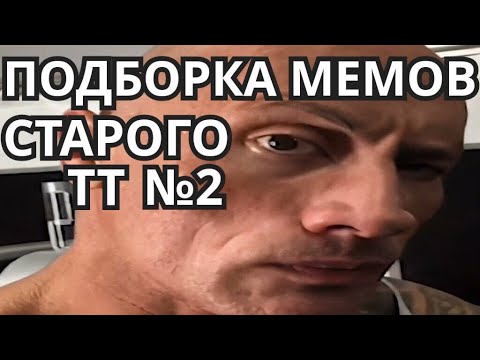 Видео: ПОДБОРКА СТАРЫХ МЕМОВ ИЗ ТИКТОКА №2