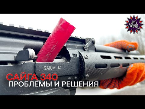 Видео: Лучшее ружьё со всеми недостатками: Сайга 340 - это то, что нужно знать стрелку