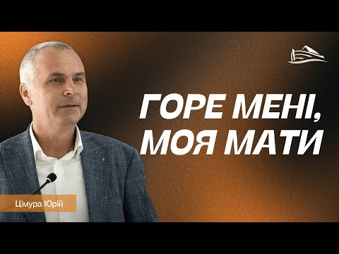 Видео: Ми не приречені (Цімура Юрій, 14.09.2025)