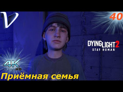 Видео: Приемная семья ➤ Dying Light 2 Stay Human 4K ➤ Прохождение #40