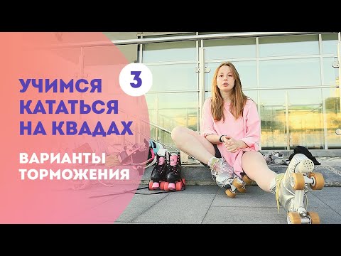 Видео: 5+ СПОСОБОВ ТОРМОЖЕНИЯ НА КВАДАХ | Краткий обзор вариантов остановки #quads #rollerskating #квады