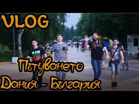 Видео: VLOG: Пътуването... Копенхаген - София. ПАКТА КЪДЕ СТЕ?!