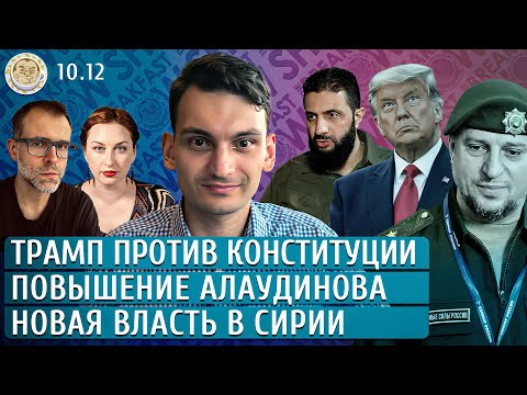 Видео: Новая власть в Сирии, Повышение Алаудинова, Трамп против конституции. Сулейманов