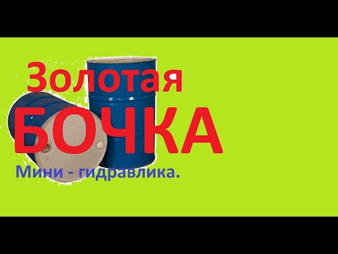 Видео: Золотая бочка. (Мини-гидравлика).