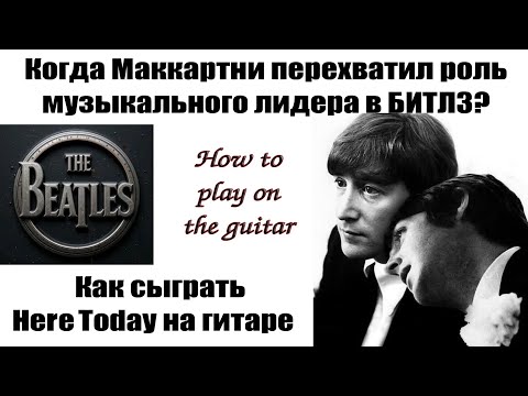 Видео: Когда Маккартни перехватил роль музыкального лидера в Битлз? Как сыграть Here today #beatleslesson