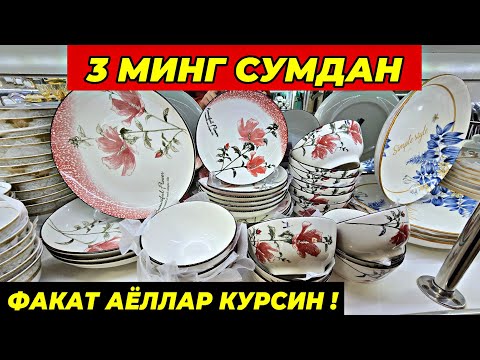 Видео: 3 МИНГ СУМДАН ПОСУДАЛАР КЕЛДИ! ТУРТКУЛЬ ОПТОМ ЧИННИ БОЗОР НАРХЛАРИ 16 октября 2025 г.