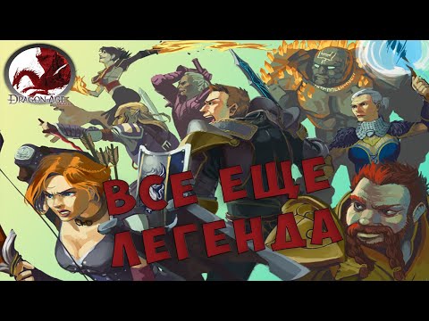 Видео: Все еще достойна. Поговорим о Dragon Age: Origins