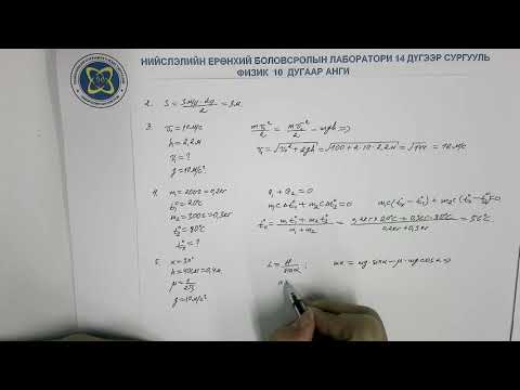 Видео: 10-р анги Физик. Шалгалтад бэлтгэх зөвлөмж. Багш Д.Соёлмаа