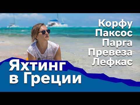 Видео: Доступный Яхтинг |  Яхтинг в Греции. Корфу - Лефкас. Ионическое море