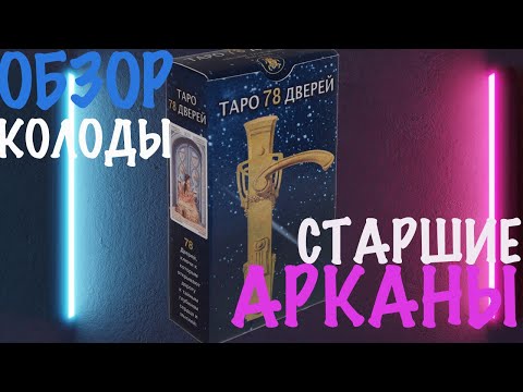 Видео: ТАРО 78 ДВЕРЕЙ. ОБЗОР КОЛОДЫ. СТАРШИЕ АРКАНЫ