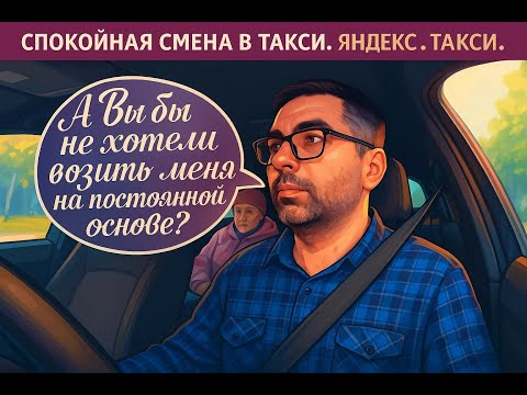 Видео: ИНТЕРЕСНЫЕ МОМЕНТЫ ЗА 17-18 СЕНТЯБРЯ В ЯНДЕКС-ТАКСИ. ВОДИТЕЛИ НЕ ХОТЯТ ПОСТОЯННЫХ ПАССАЖИРОВ.
