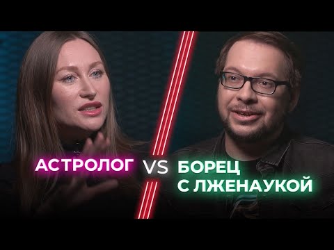 Видео: Астролог VS Ученый / Астрология — обман или способ понять себя? / НЕНАВИЖУ ТЕБЯ?