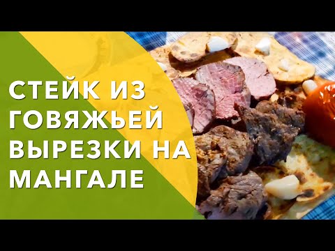 Видео: Готовим Стейк из говяжьей вырезки на мангале \ Выпуск #17