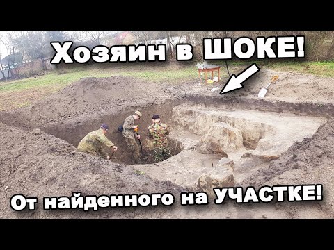 Видео: Хозяин в ШОКЕ! От найденного на УЧАСТКЕ! В поисках сокровищ / In search of treasures