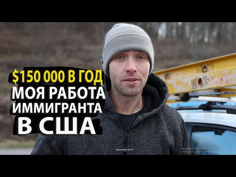 Видео: Обзор на Мою Работу обычного Иммигранта в США, Сколько Зарабатываю, Какие Расходы, и Проблемы
