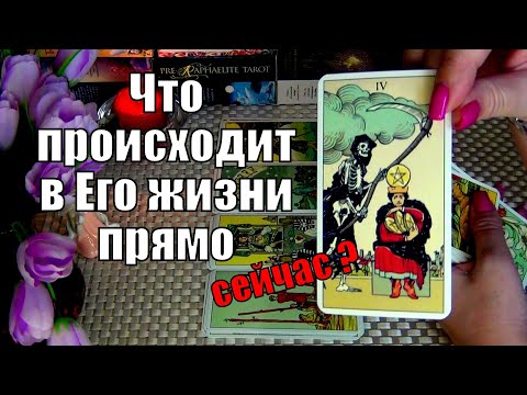 Видео: 💛ЧТО ПРОИСХОДИТ В ЕГО ЖИЗНИ ПРЯМО СЕЙЧАС? 🍀♥️ Гадание Таро