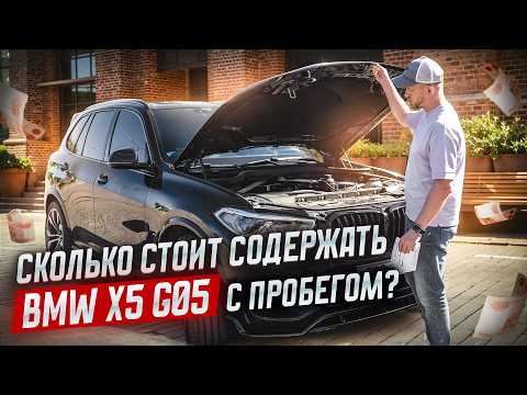 Видео: ДНЕВНИК БМВ Х5 G05 С ПРОБЕГОМ. ЦЕНЫ НА СОДЕРЖАНИЕ, РЕМОНТЫ, ДОРАБОТКИ. ОТЗЫВ ВЛАДЕЛЬЦА В ЦИФРАХ.