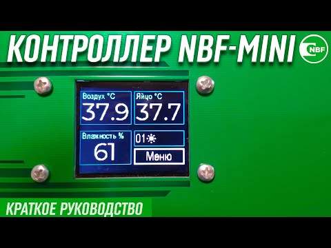 Видео: Контроллер NBF-Mini, краткое руководство.