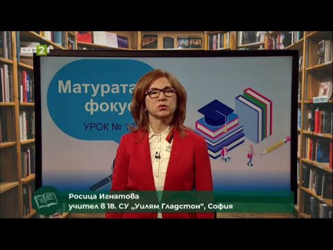 Видео: Матурата на фокус - 2 част, урок №19 по бълг. език и литература за 12. клас - 01.04.2021 г. по БНТ