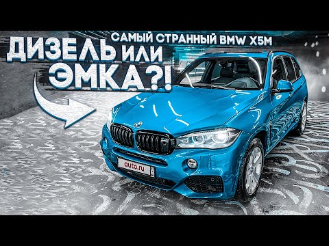 Видео: САМОЕ СТРАННОЕ ОБЪЯВЛЕНИЕ! ЧТО НЕ ТАК С ЭТИМ BMW X5M?! (ВЕСЁЛЫЕ ОБЪЯВЛЕНИЯ - AUTO.RU)