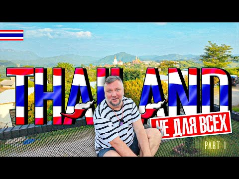 Видео: ТАКОЙ ТАИЛАНД НЕ ДЛЯ ВСЕХ! Без туристов в провинции АЮТТХАЯ. ПХЕТЧАБУН. THAILAND 2025