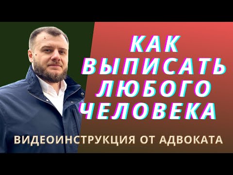 Видео: Как выписать человека из квартиры без его согласия?