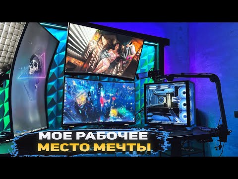 Видео: Мое рабочее место мечты | Рабочее место Трейдера ● Обзор моего Рабочего места