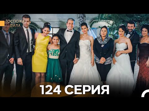 Видео: Госпожа Дила 124 Серия (Русский Дубляж) - Финал