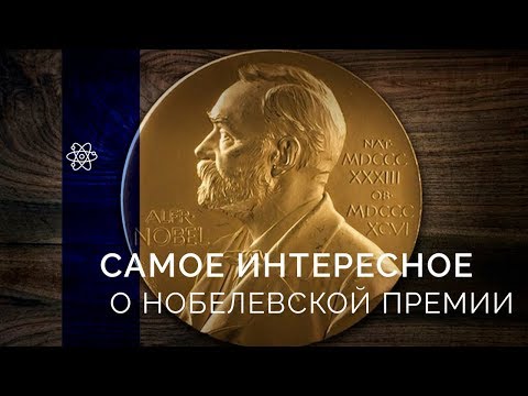 Видео: Все, что нужно знать о Нобелевской премии