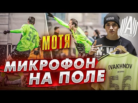 Видео: ЛУЧШИЙ НАПАДАЮЩИЙ ЮТУБА / ПОЧЕМУ МОТЯ БОЛЬШЕ НЕ СЫГРАЕТ ЗА АМКАЛ ?! МИКРОФОН НА ПОЛЕ !
